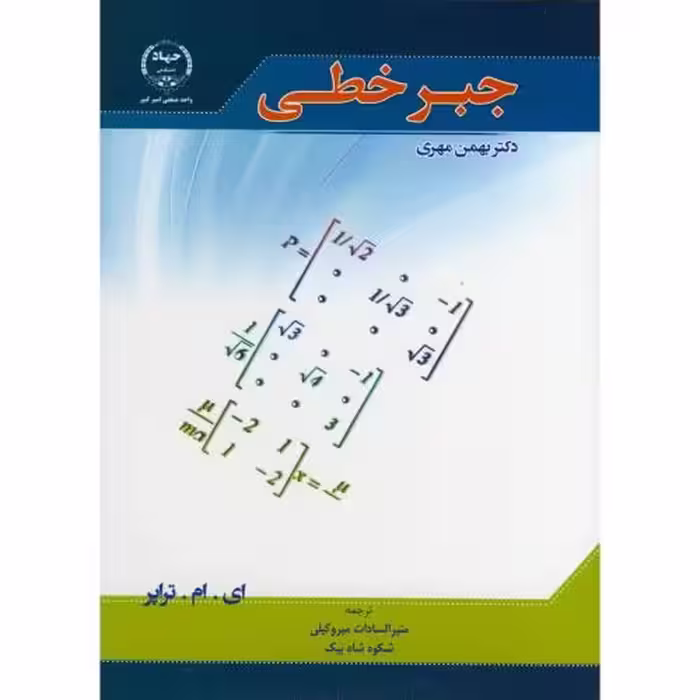 کتاب جبر خطی نشر جهاد دانشگاهی امیرکبیر