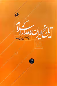 کتاب تاریخ ایران بعد از اسلام