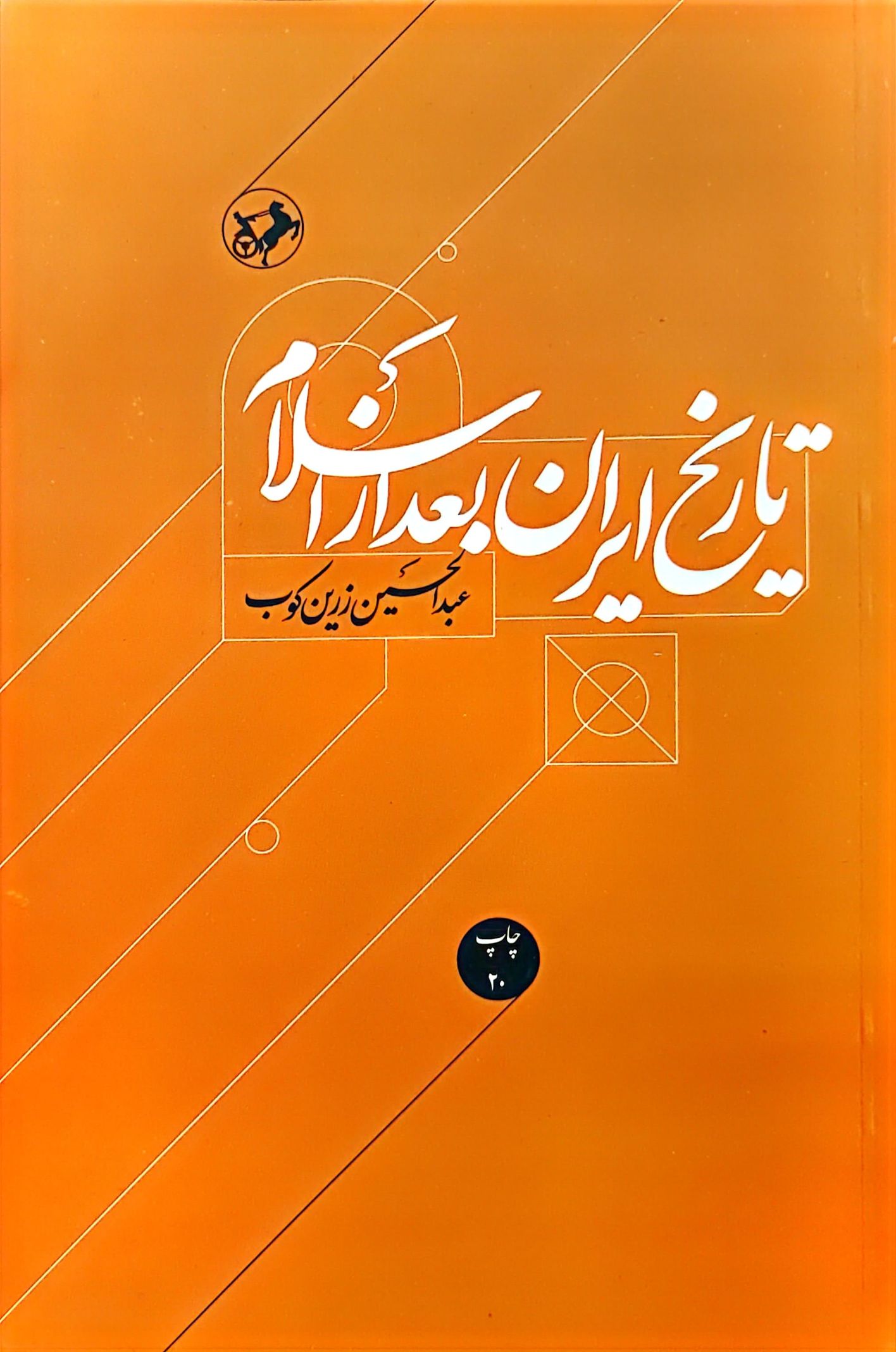 کتاب تاریخ ایران بعد از اسلام