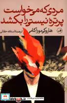 قیمت و خرید کتاب مردی که می خواست پرتره نیستی را بکشد | ایده بوک
