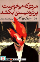 قیمت و خرید کتاب مردی که می خواست پرتره نیستی را بکشد | ایده بوک