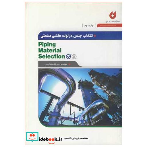 انتخاب جنس در لوله کشی صنعتی