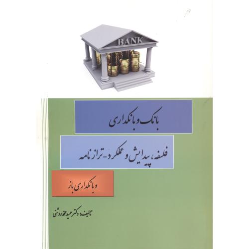 کتاب بانک و بانکداری