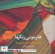 قیمت و خرید کتاب هارمونی رنگها 1 اثر هایداکی چیجی ئیوا | ایده بوک