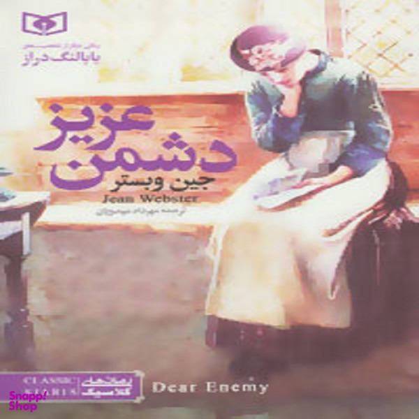 دشمن عزیز