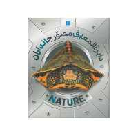 کتاب دایره المعارف مصور جانداران اثر دورلینگ کیندرزلی انتشارات سایان