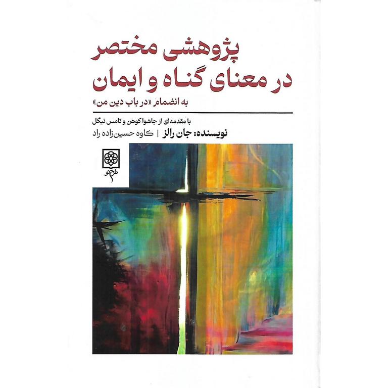 پژوهشی مختصر در معنای گناه و ایمان (گالینگور)