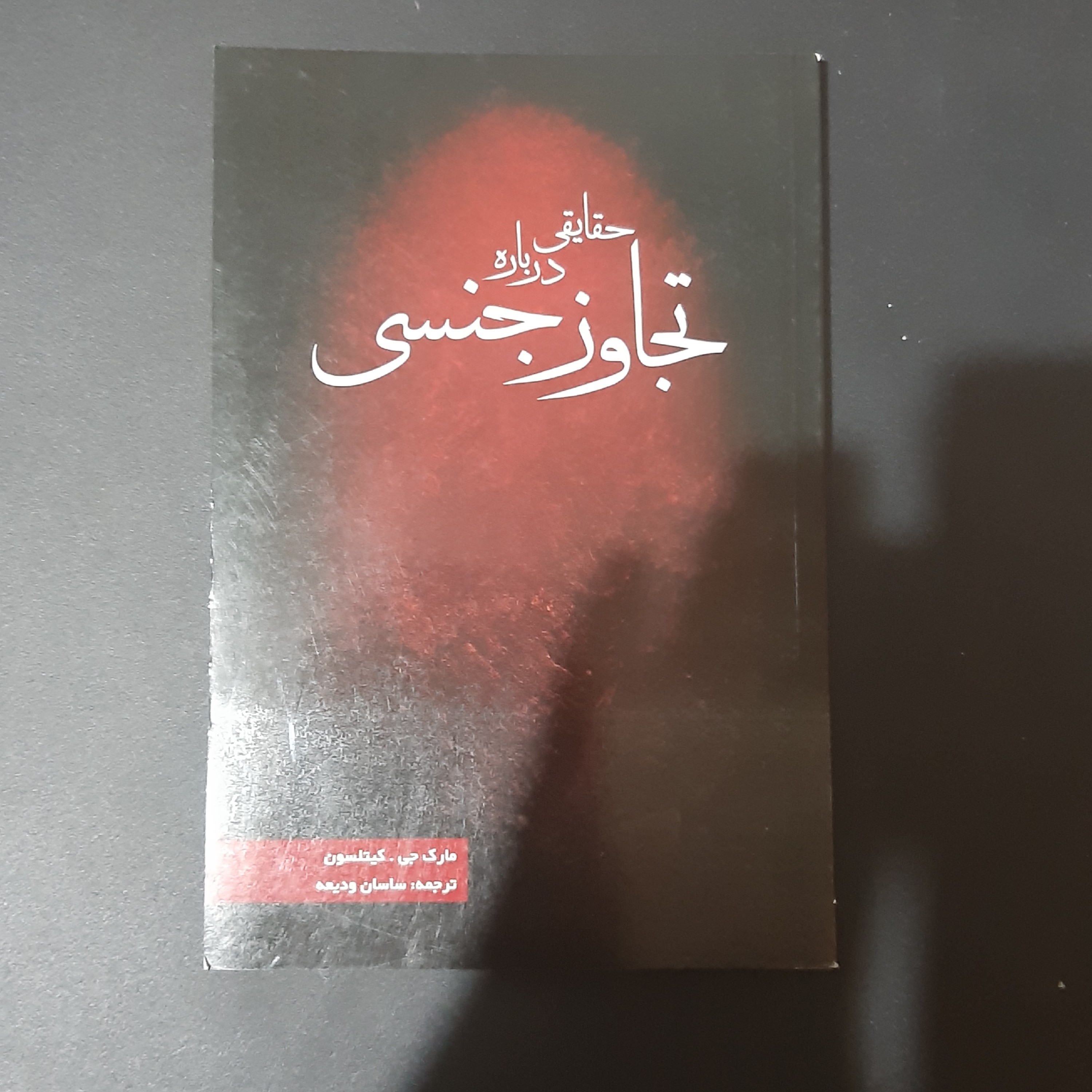 کتاب حقایقی درباره تجاوز جنسی
