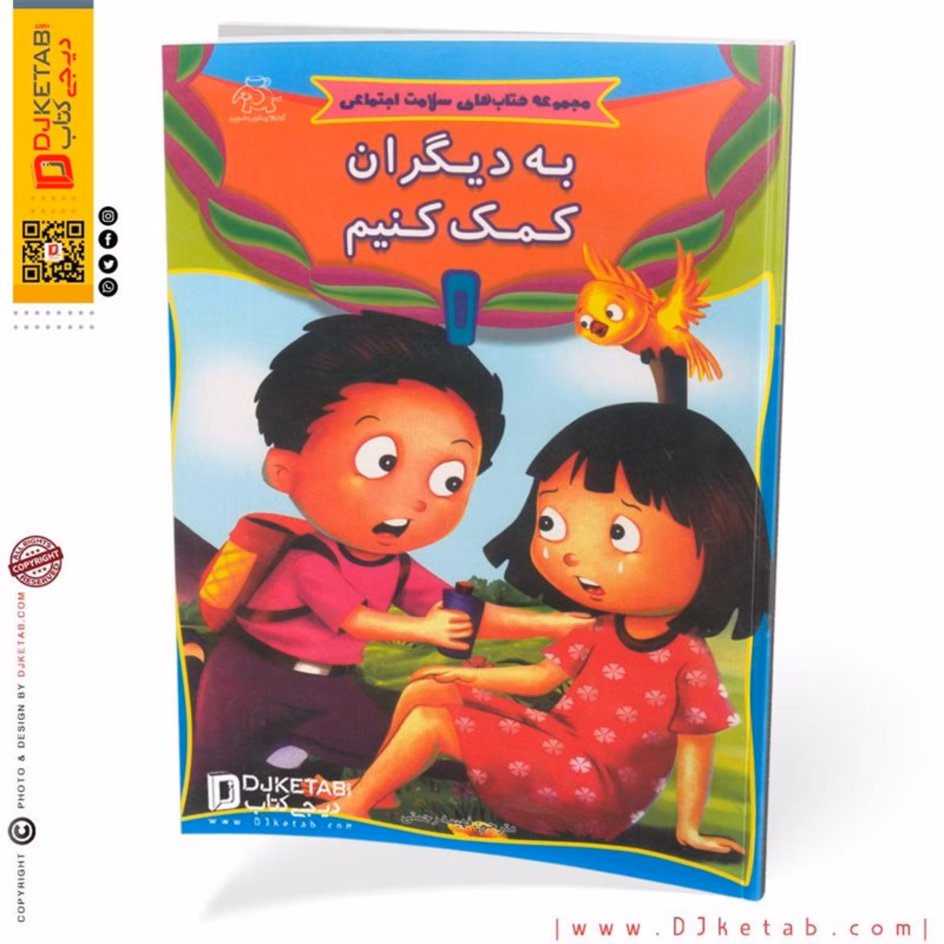 مجموعه کتاب های سلامت اجتماعی کودکان (به دیگران کمک کنیم)