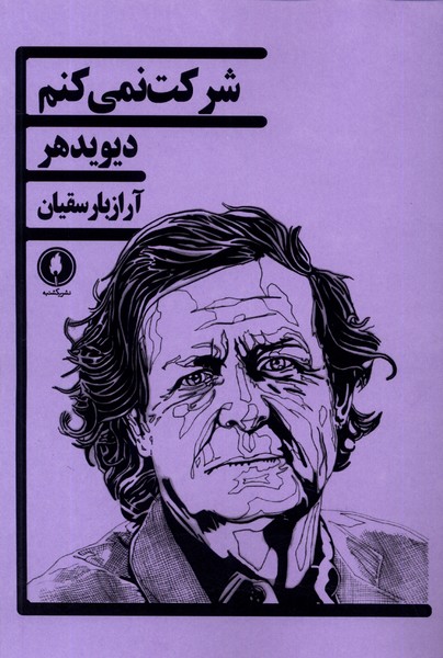 کتاب شرکت نمی کنم یکشنبه اثر دیوید هر