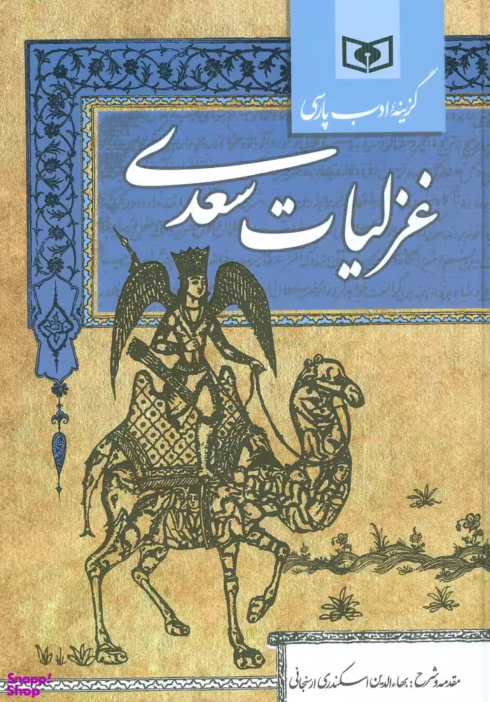 کتاب غزلیات سعدی انتشارات قدیانی