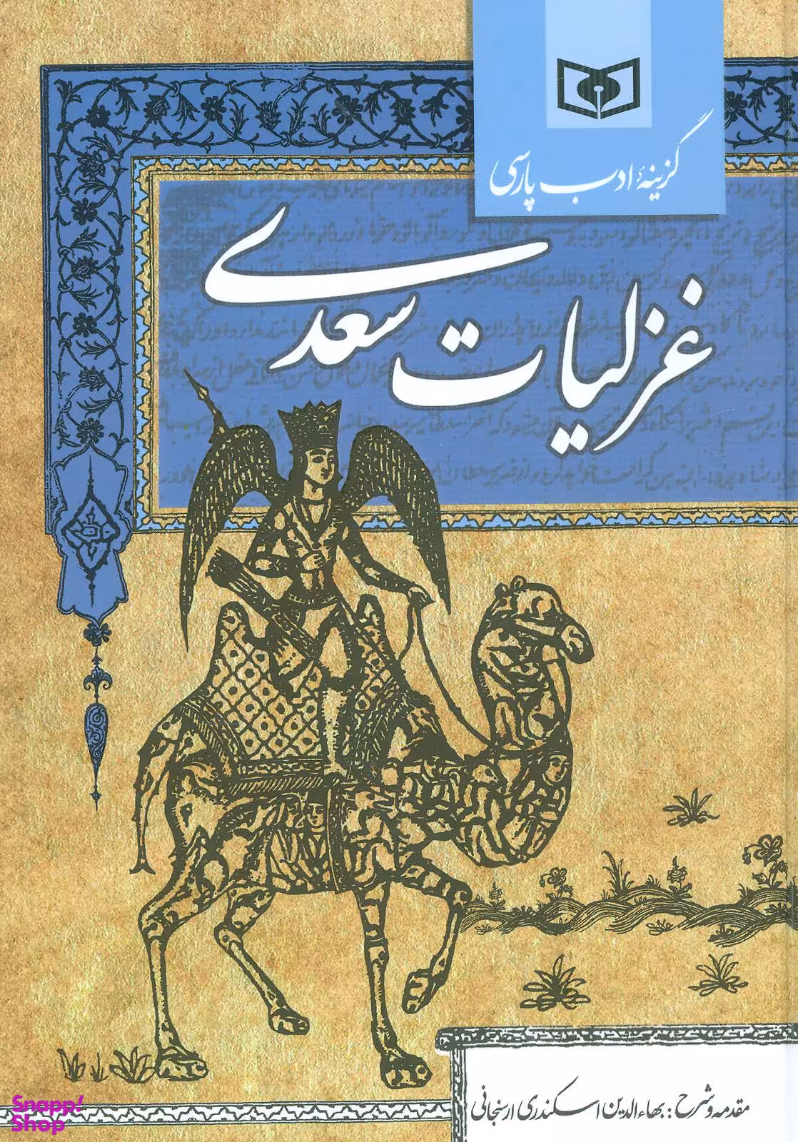 کتاب غزلیات سعدی انتشارات قدیانی