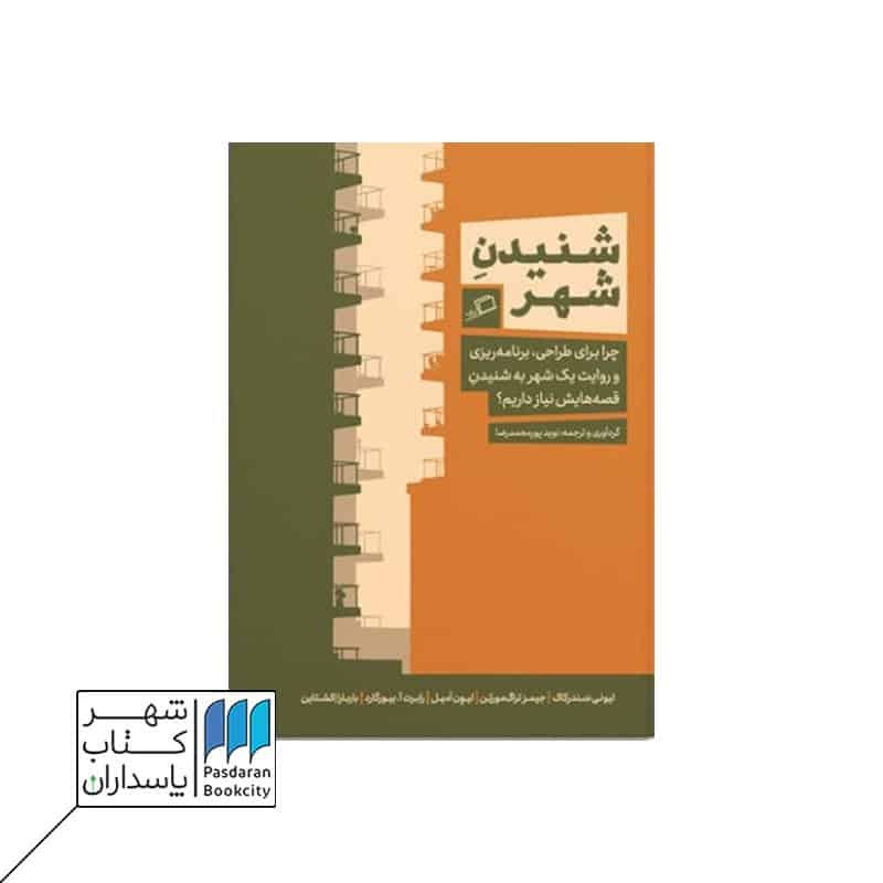 کتاب شنیدن شهر  چرا برای طراحی برنامه ریزی و روایت یک شهر به شنیدن قصه هایش نیاز داریم