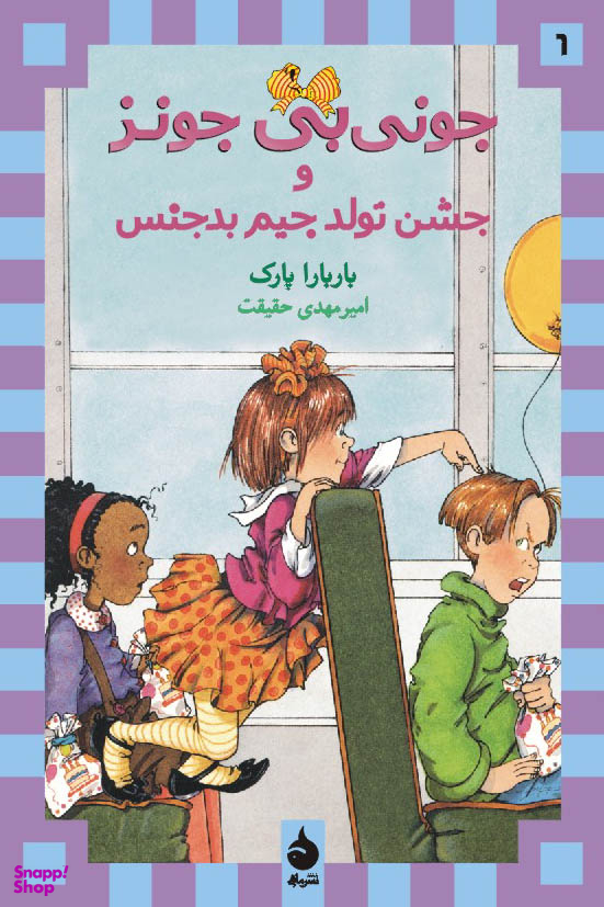 کتاب جونی بی جونز 6: جشن تولد جیم بدجنس اثر باربارا پارک انتشارات ماهی