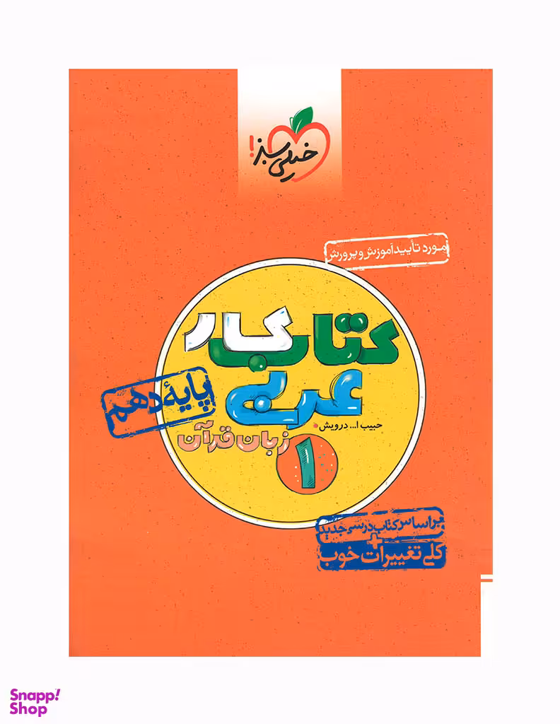 کتاب کار عربی دهم اثر حبیب الله درویش انتشارات خیلی سبز