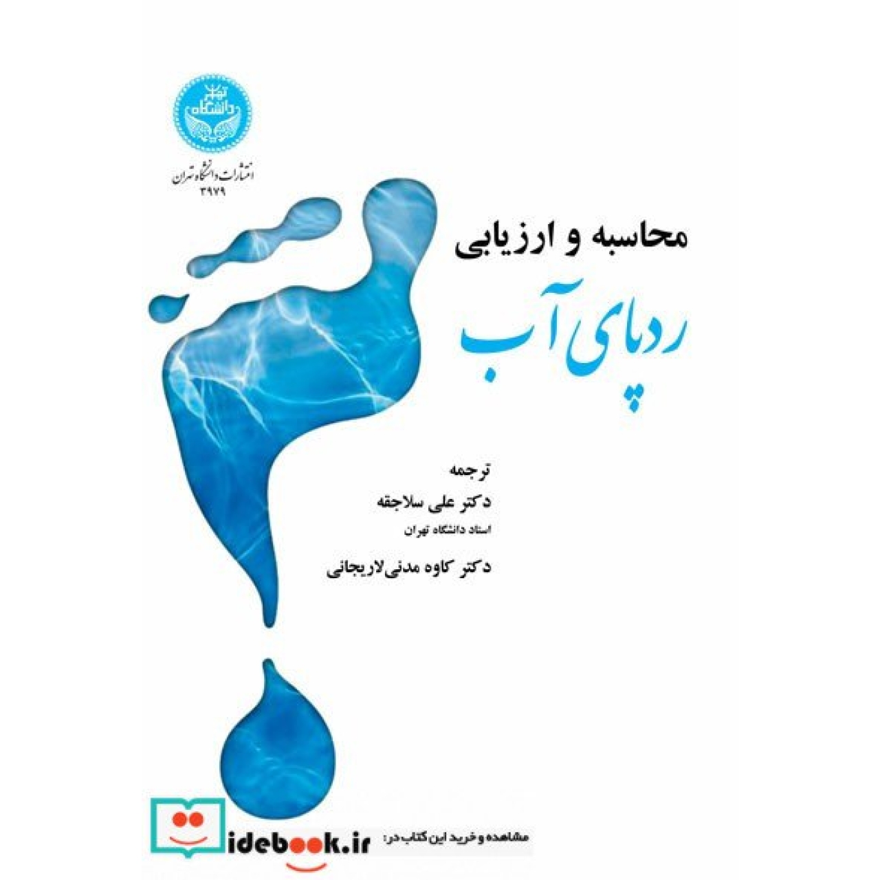 محاسبه و ارزیابی ردپای آب 3979 Calculate and Evaluate Water Footprint