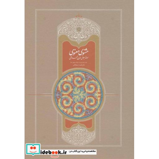 کتاب مثنوی استعلامی (7جلدی) اثر مولانا جلال الدین محمد بلخی(مولوی)