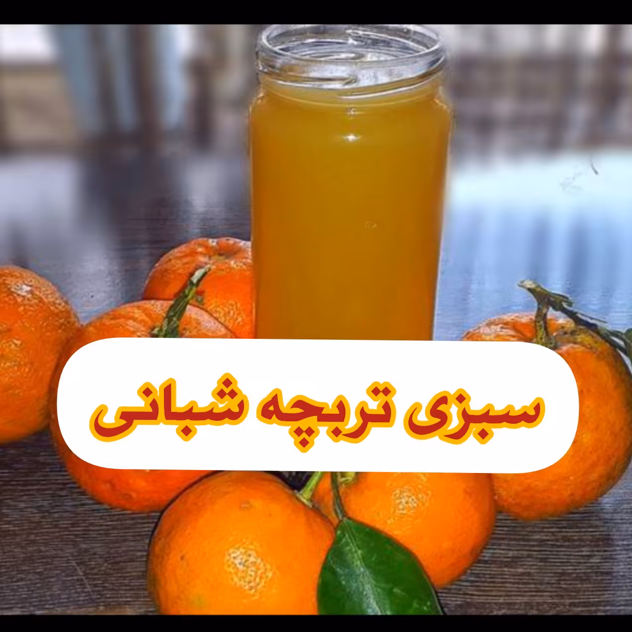 اب نارنج 100درصد طبیعی( 1 لیتری)