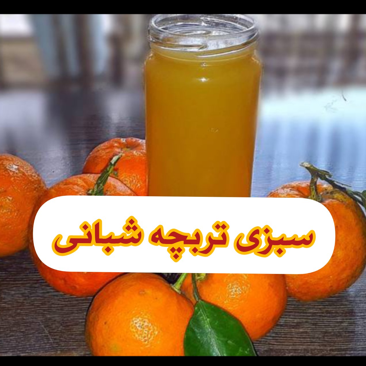 اب نارنج 100درصد طبیعی( 1 لیتری)