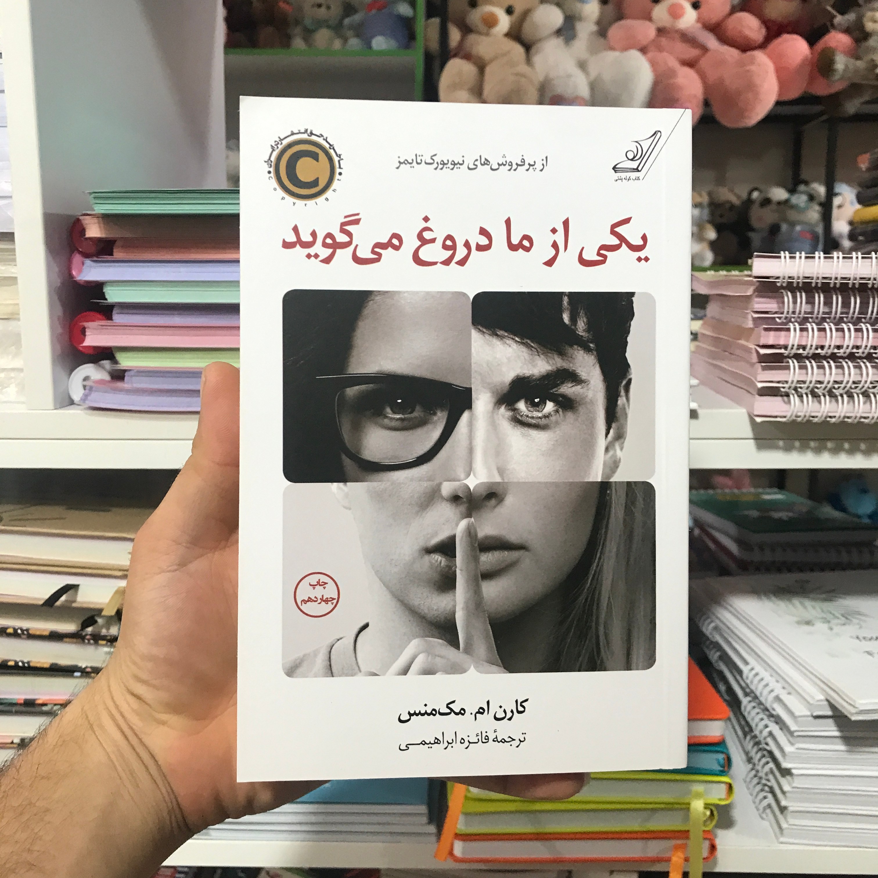 کتاب یکی از ما دروغ می گوید