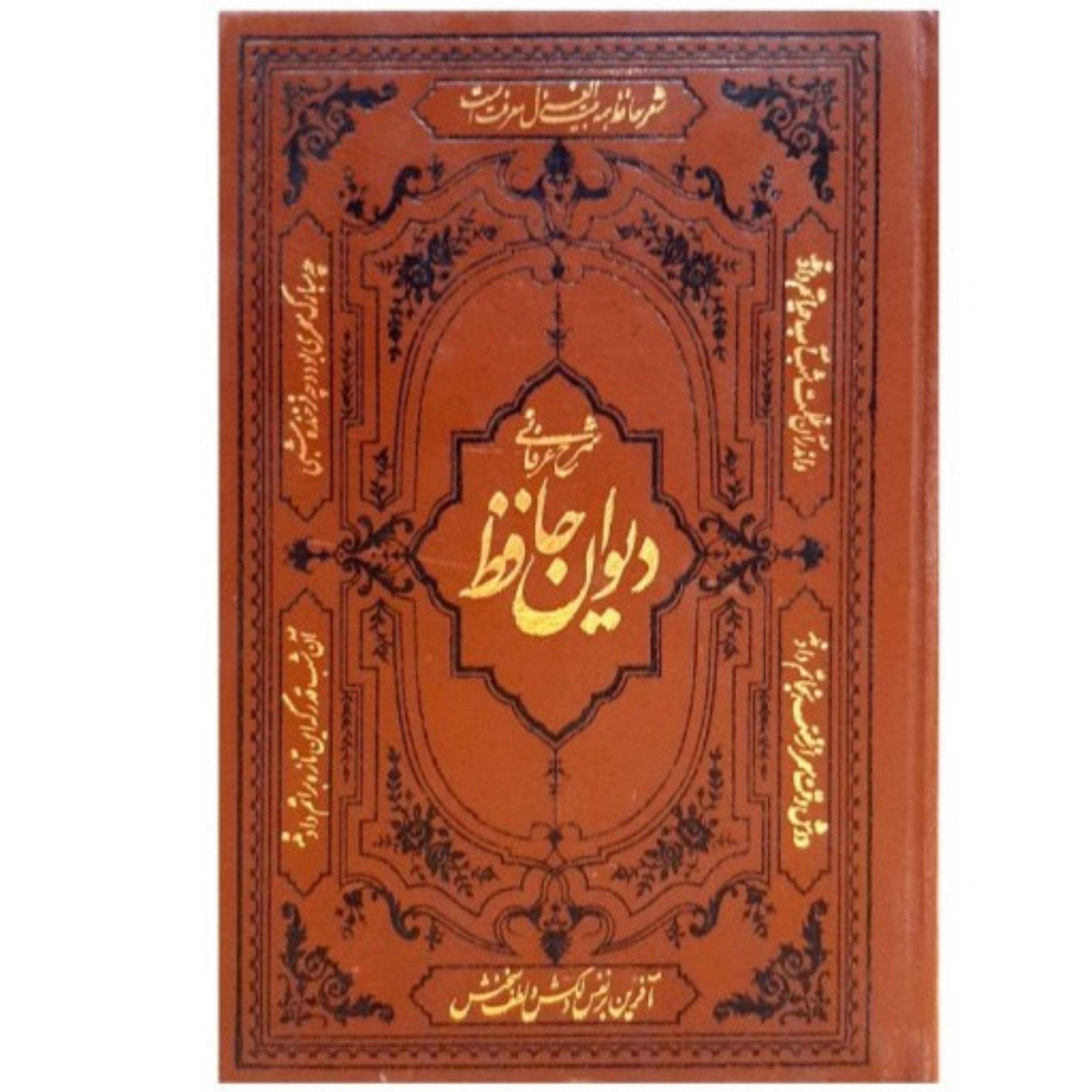 دیوان حافظ چرم با شرح عرفانی