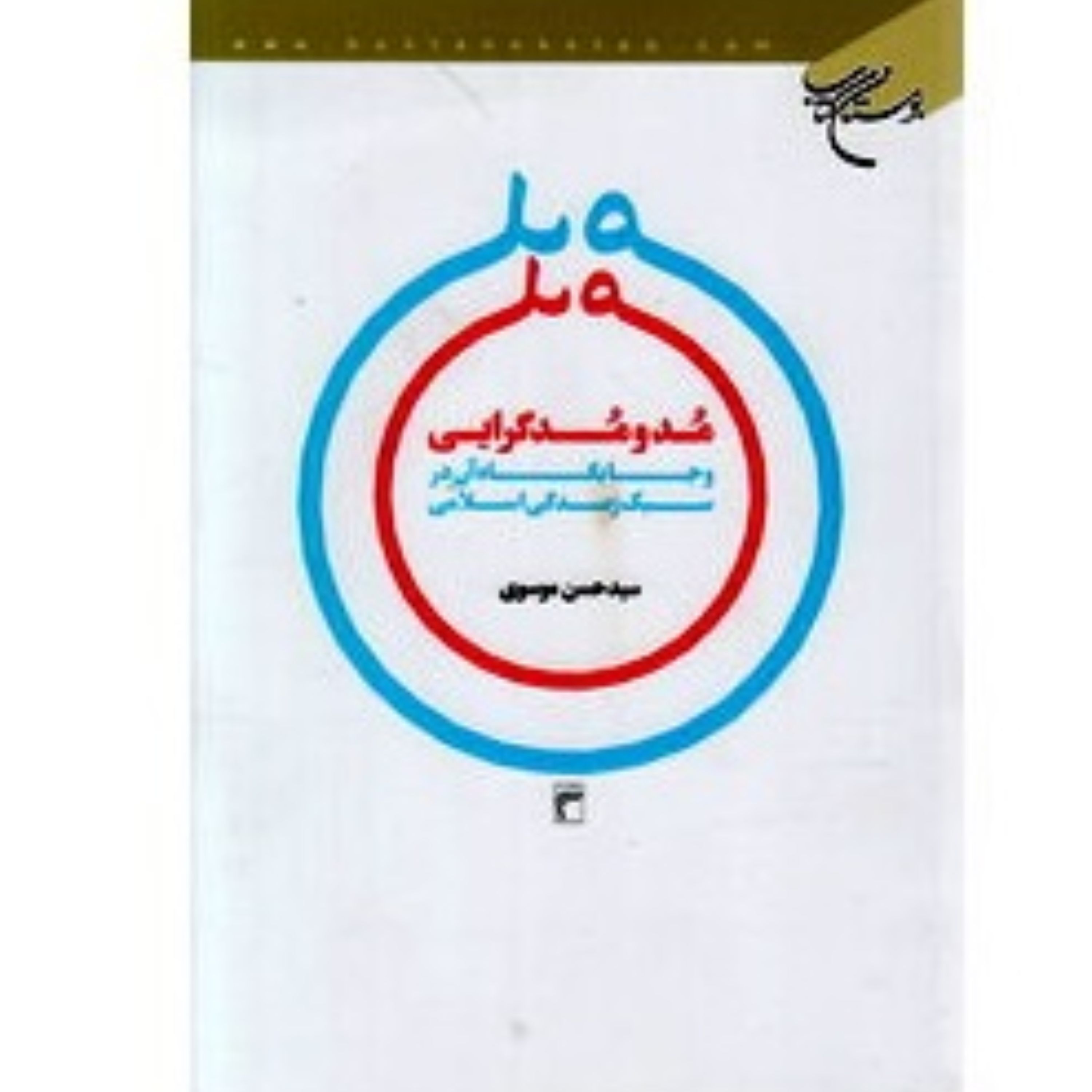 مد و  مدگرایی نوشته سید حسن موسوی