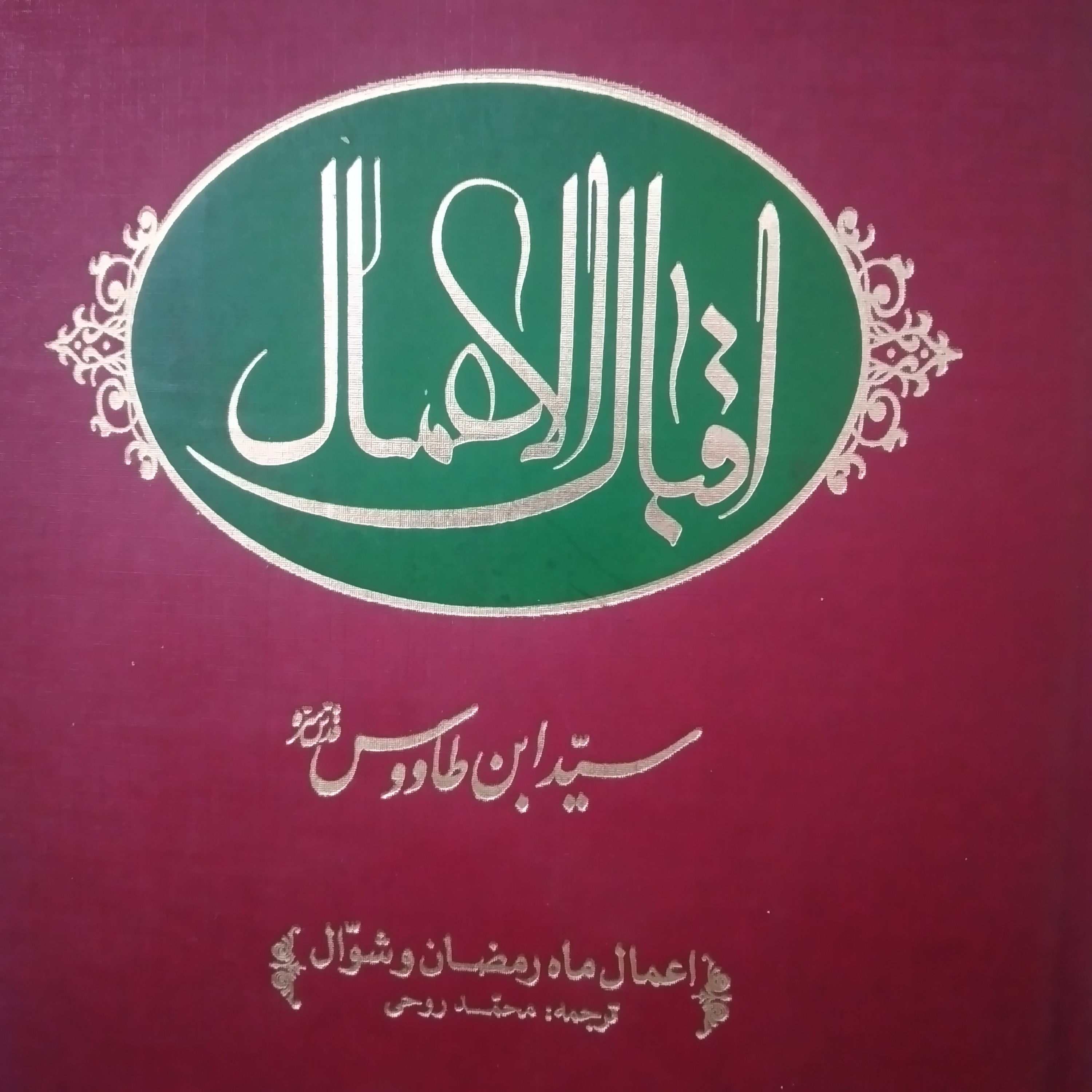 کتاب ترجمه کامل اقبال الاعمال سید ابن طاووس اعمال ماه رمضان و شوال 