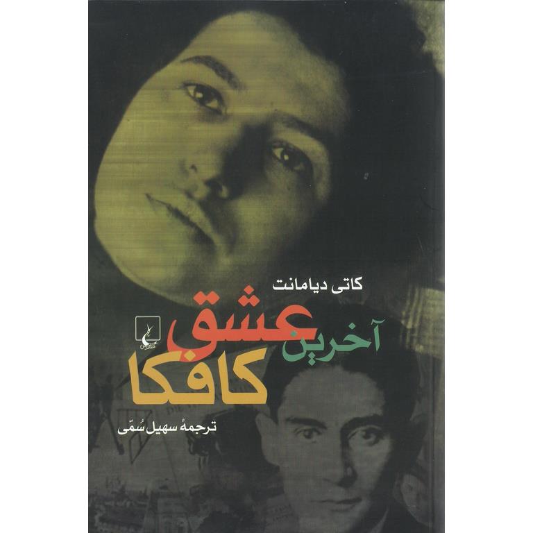 آخرین عشق کافکا