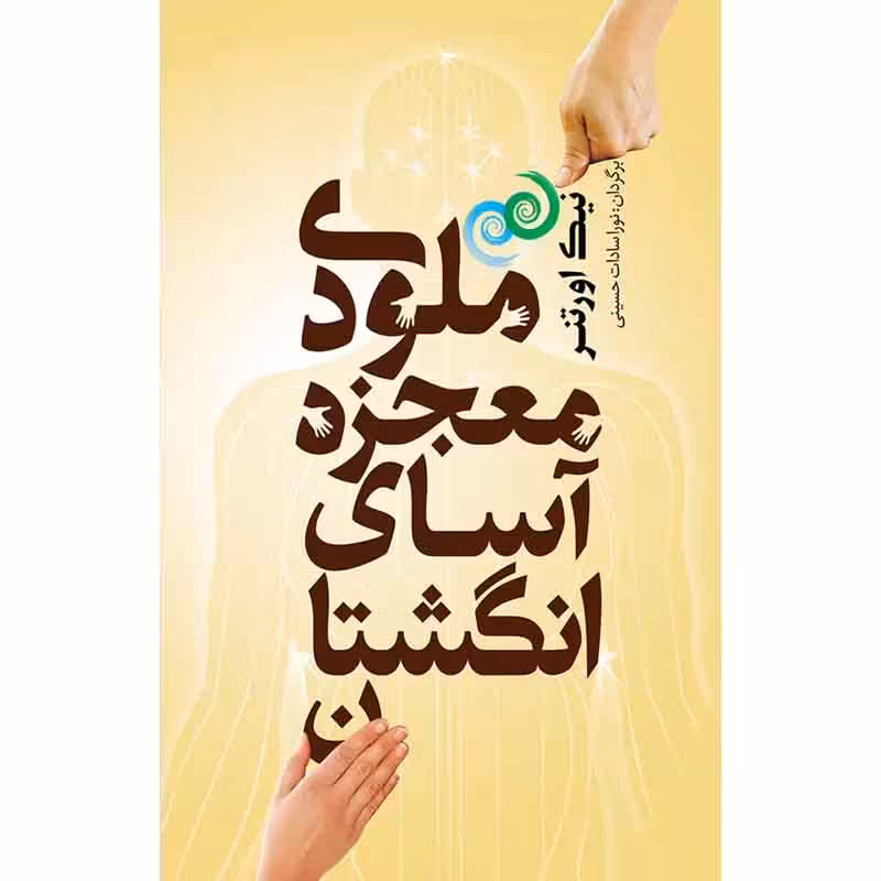 کتاب ملودی معجزه آسای انگشتان اثر نیک اورتنر نشر شمشاد