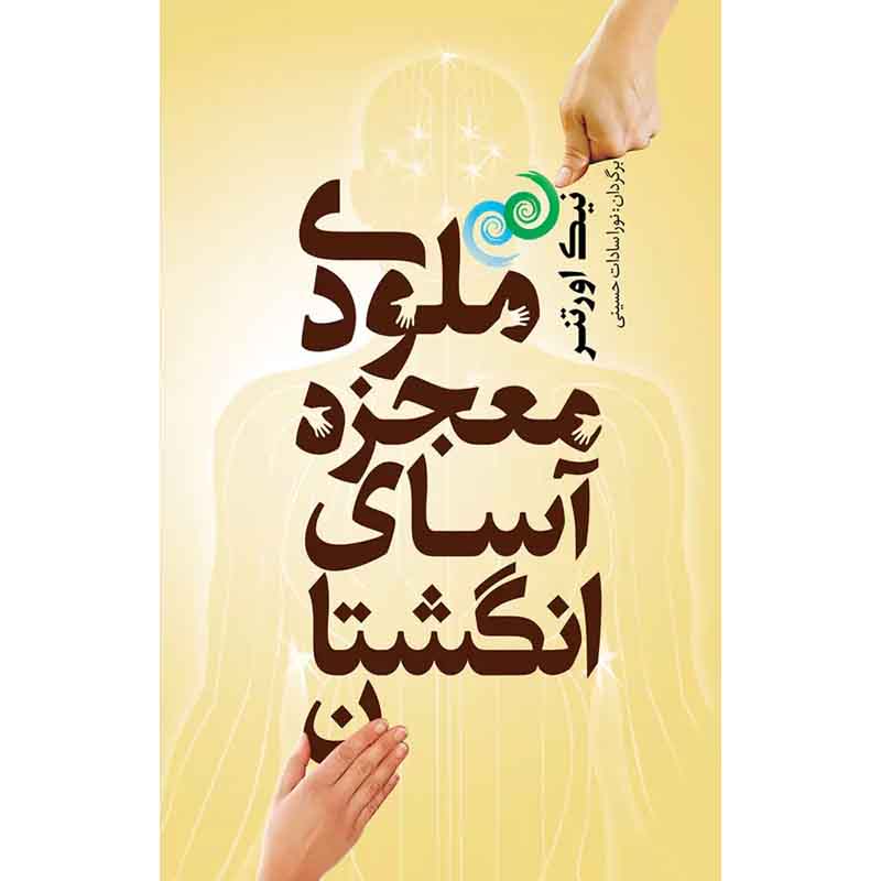 کتاب ملودی معجزه آسای انگشتان اثر نیک اورتنر نشر شمشاد