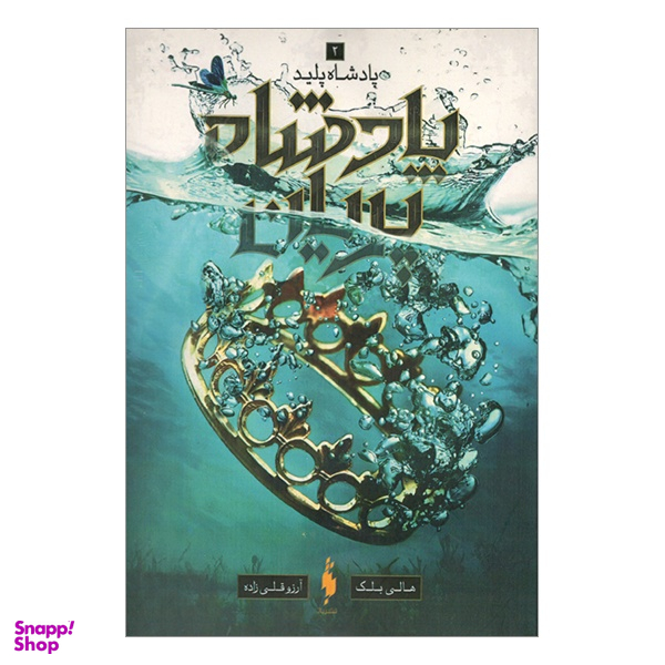 کتاب پادشاه پريان 2 اثر هالی بلك انتشارات باژ