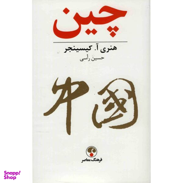 کتاب چین اثر هنری آ کیسینجر