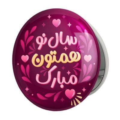 آینه جیبی خندالو طرح نوروز مدل تاشو کد 25572