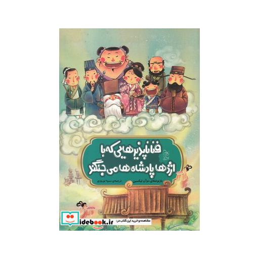 کتاب افسانه های چینی فنا ناپذیرهایی که با اژدها پادشاه می جنگند