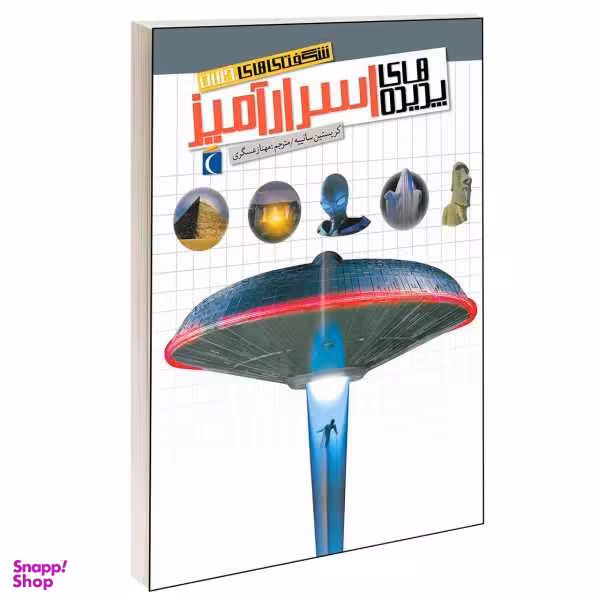 کتاب شگفتی های جهان پدیده های اسرارآمیز اثر کریستین سانییه انتشارات محراب قلم نشر