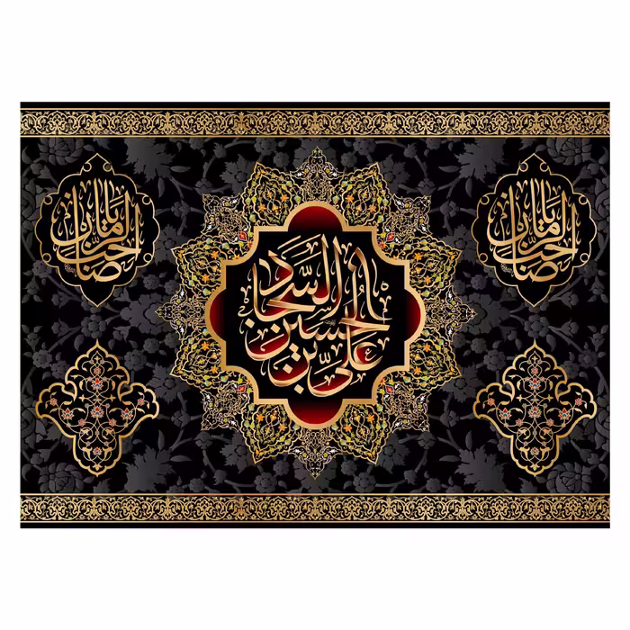 کتیبه تابلویی امام سجاد(ع)6358سایز200x140سانتی متر