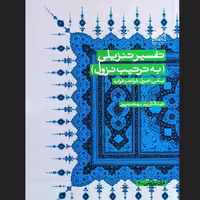 کتاب تفسیر تنزیلی استاد بهجت پور سازمان انتشارات پژوهشگاه فرهنگ و اندیشه اسلامی