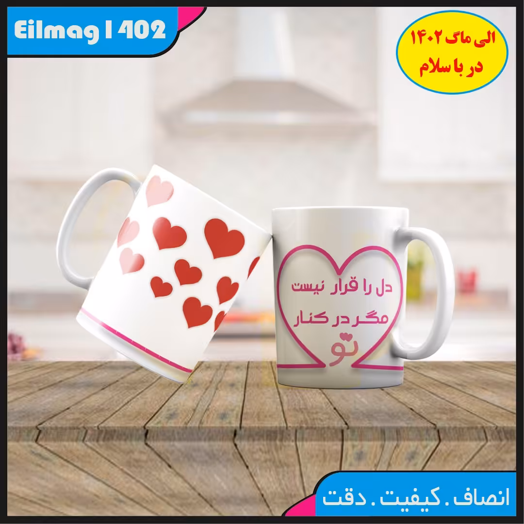 ماگ سفید درجه یک شعر و استیکر کد 32چاپ قابل شستشو بهمراه چاپ عکس دلخواه 