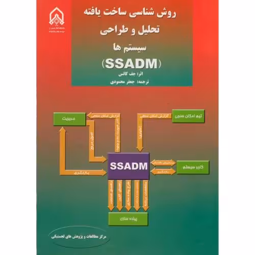 کتاب روش شناسی ساخت یافته تحلیل و طراحی سیستم ها SSADM