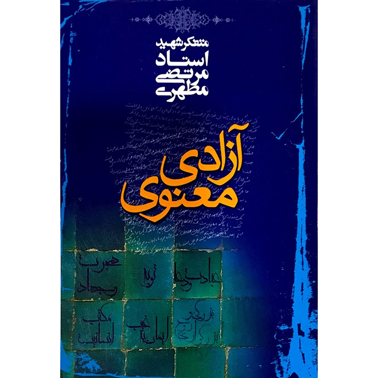 آزادی معنوی