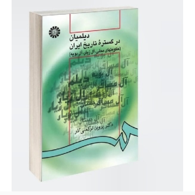 کتاب دیلمیان در گستره تاریخ ایران نویسنده پروین ترکمی آذر  ناشر  سمت