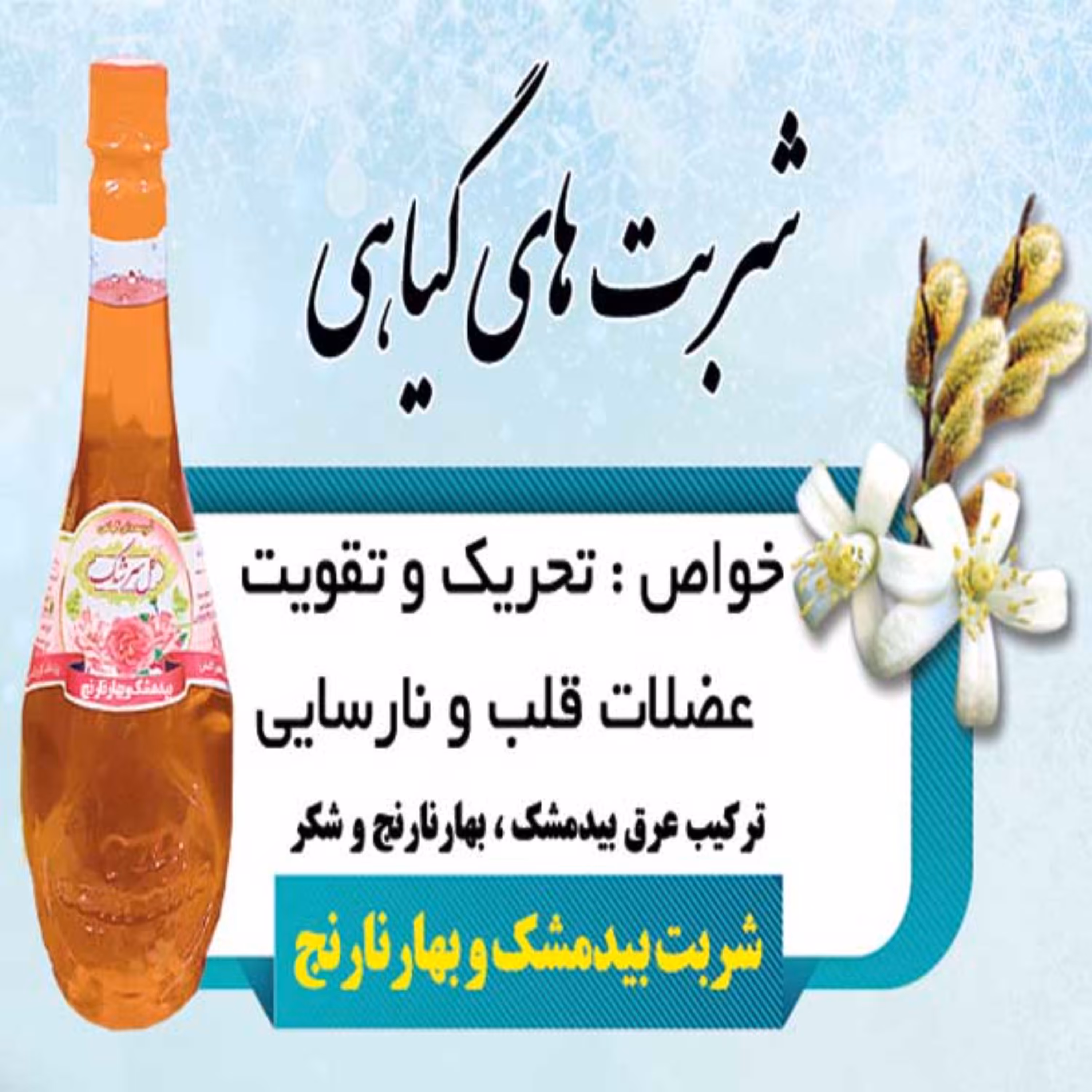 2لیتر شربت بیدمشک و بهار نارنج قمصر کاشان (عرقیات سنتی تولید خانگی)