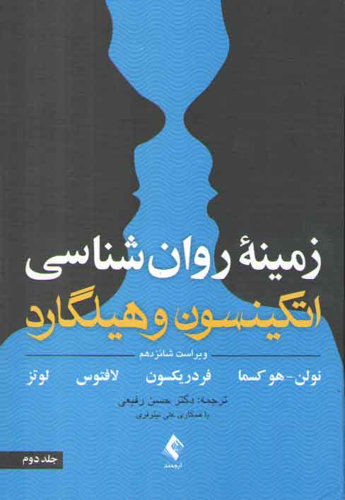 خرید کتاب زمینه روان شناسی اتکینسون و هیلگارد (جلد 2)؛ ویراست شانزدهم — کتابسرای طه