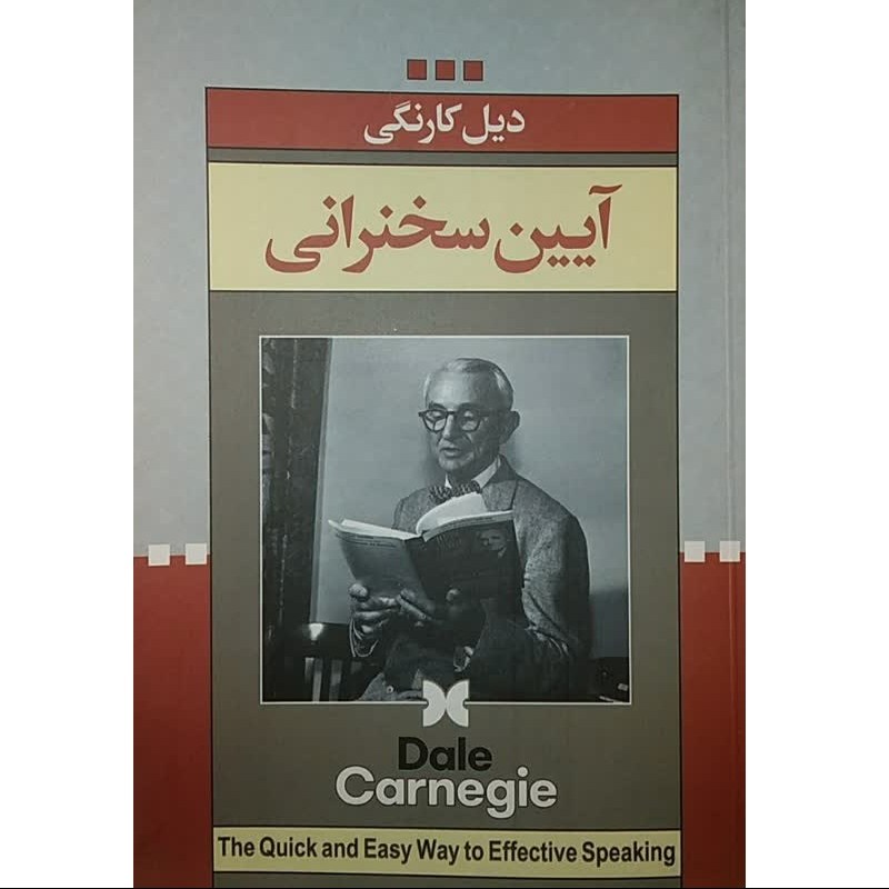 کتاب آیین سخنرانی - دیل کارنگی