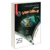 کتاب نمونه آزمونهای تضمینی و برگزار شده استخدامی بهداشت عمومی دروس عمومی و تخصصی نشر رویای سبز