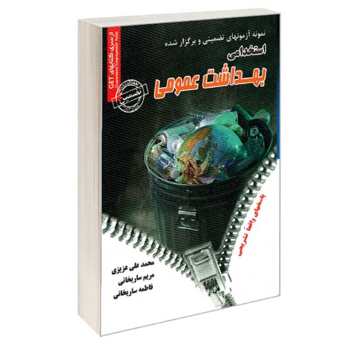 کتاب نمونه آزمونهای تضمینی و برگزار شده استخدامی بهداشت عمومی دروس عمومی و تخصصی نشر رویای سبز