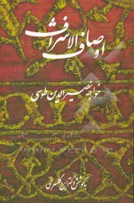 کتاب اوصاف الاشراف