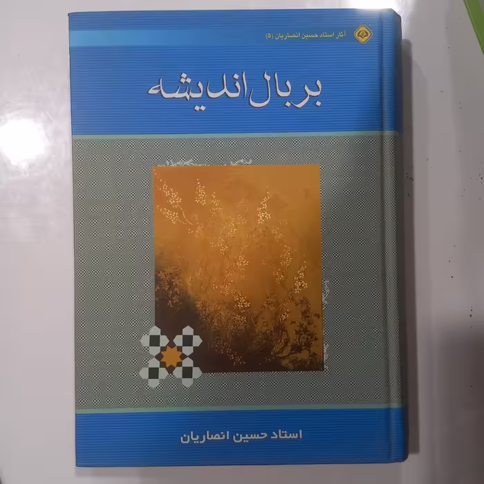 بر بال اندیشه 