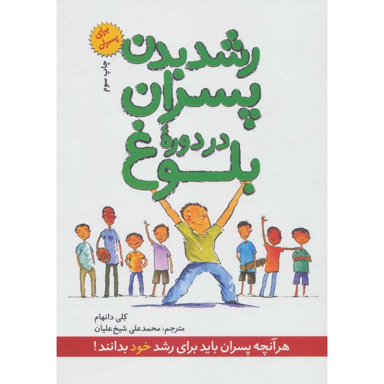 رشد بدن پسران در دوره بلوغ