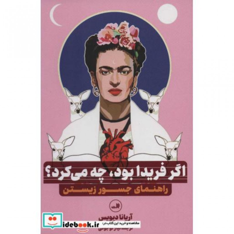 کتاب اگر فریدا بود چه می کرد؟